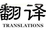 日文翻譯服務(wù)熱賣促銷 精準溝通，盡在指尖